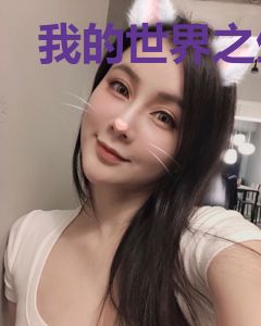 我的世界之生物进化论