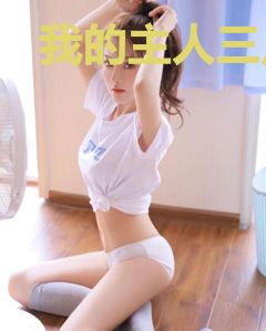我的主人三点才醒