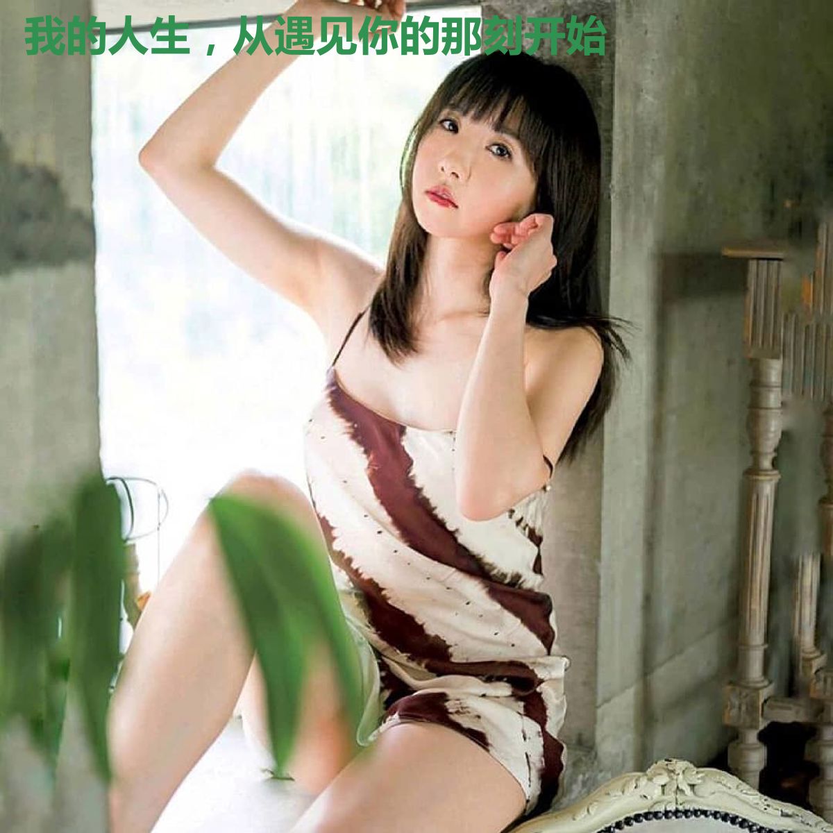我的人生,从遇见你的那刻开始
