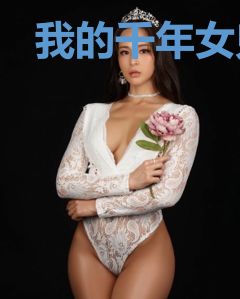 我的千年女鬼老婆