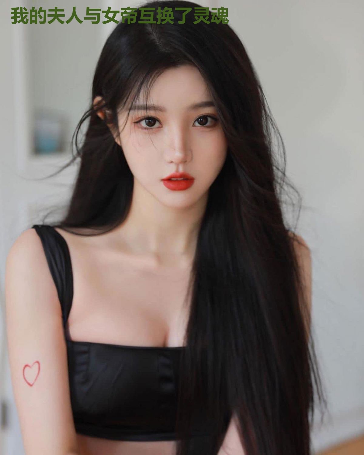 我的夫人与女帝互换了灵魂