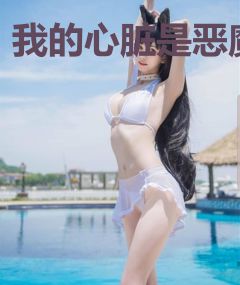 我的心脏是恶魔