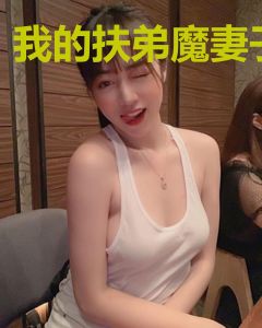 我的扶弟魔妻子