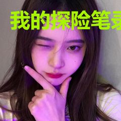 我的探险笔录