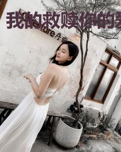 我的救赎你的爱