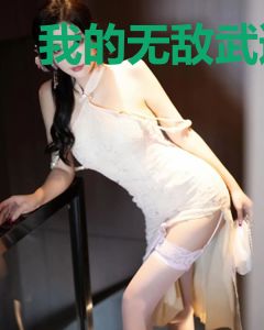 我的无敌武道天赋秋白柔