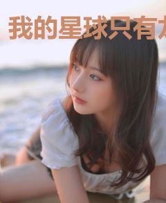我的星球只有龙