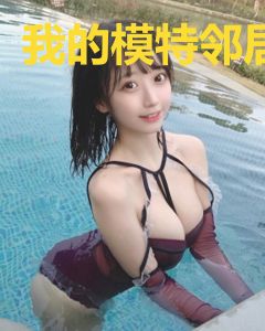 我的模特邻居