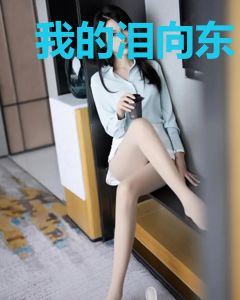 我的泪向东，你的吻向西