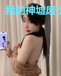 我的神墟废土