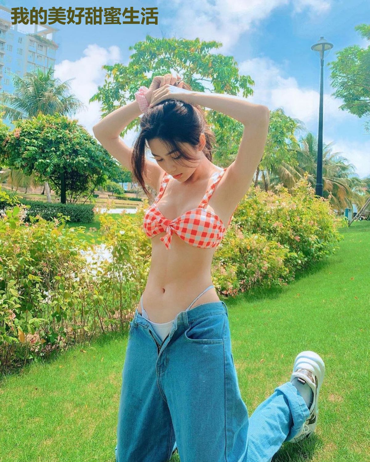 我的美好甜蜜生活