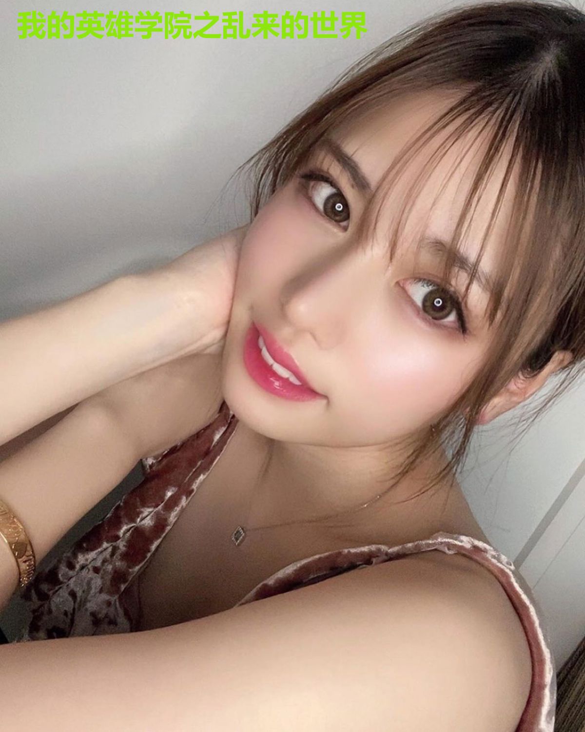 我的英雄学院之乱来的世界