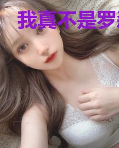 我真不是罗刹之子