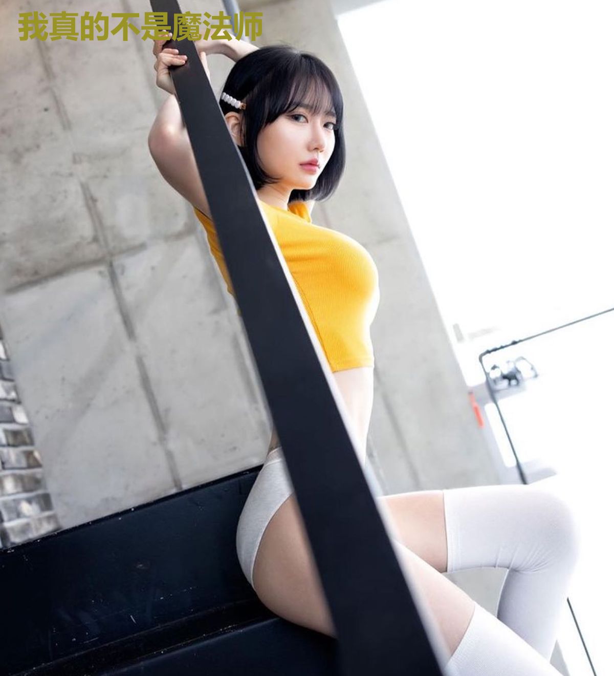 我真的不是魔法师
