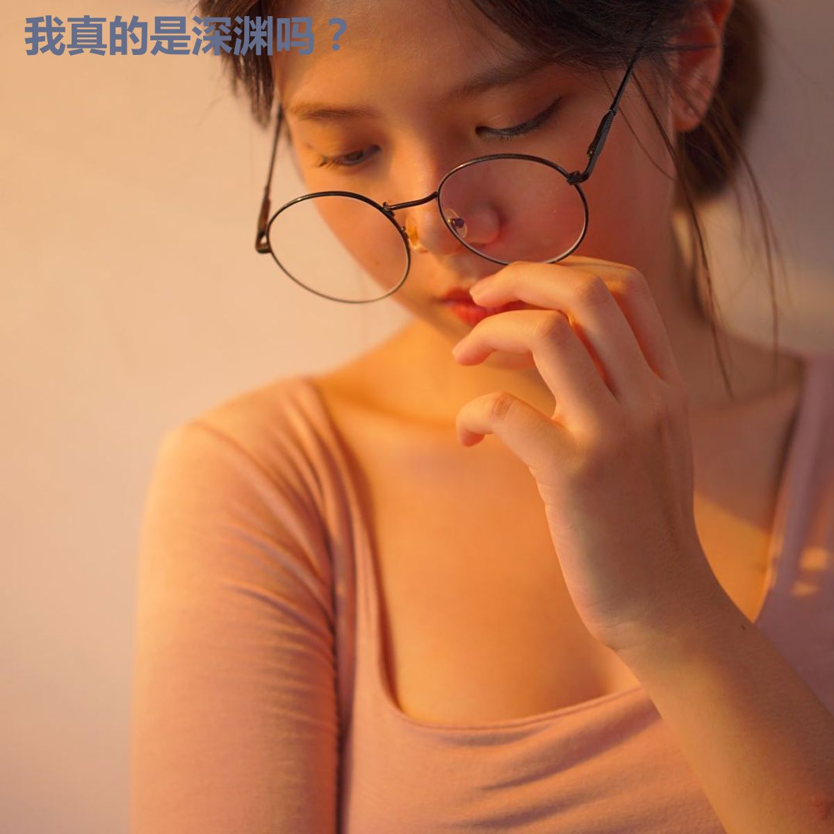 我真的是深渊吗?