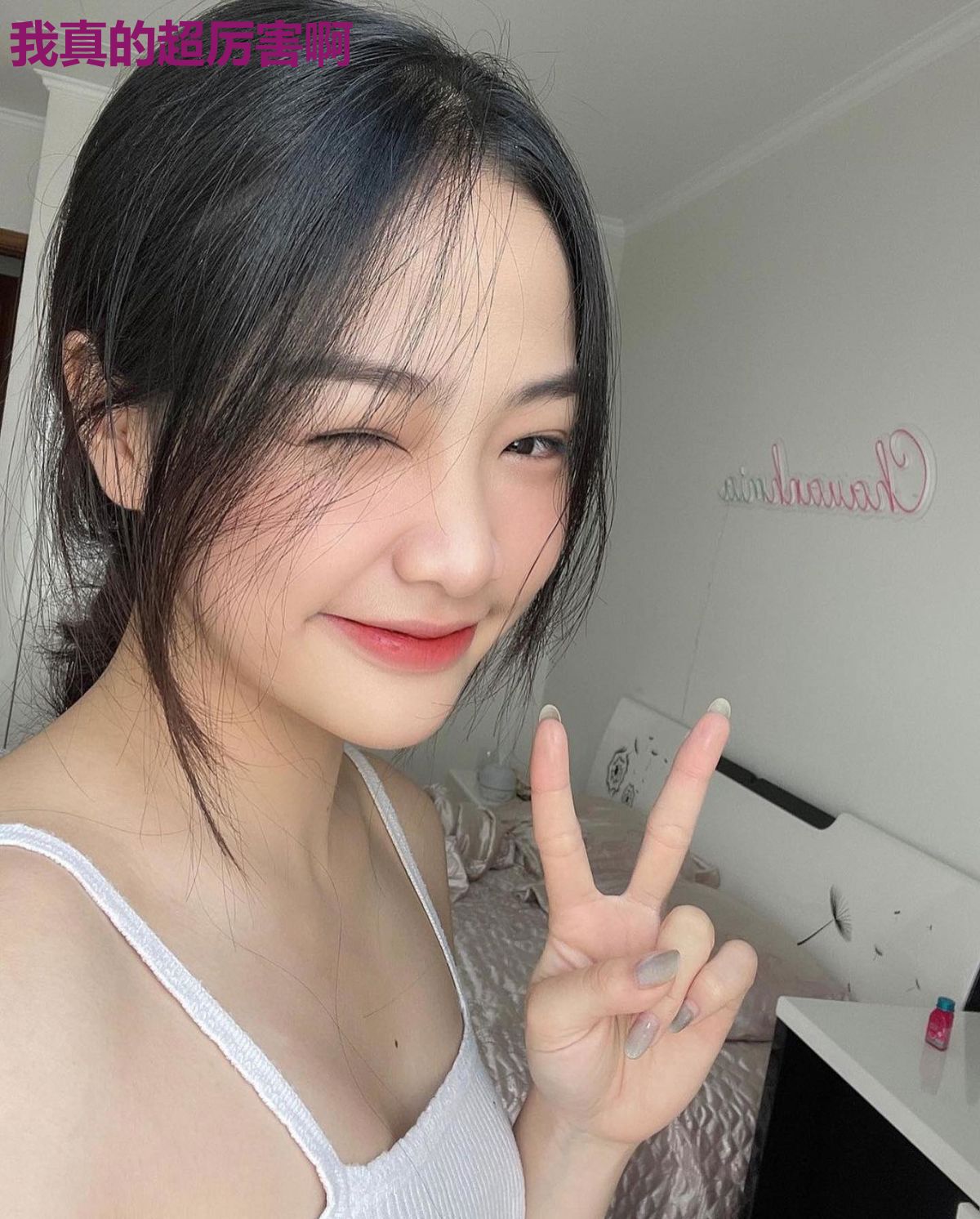 我真的超厉害啊