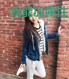 我能加属性
