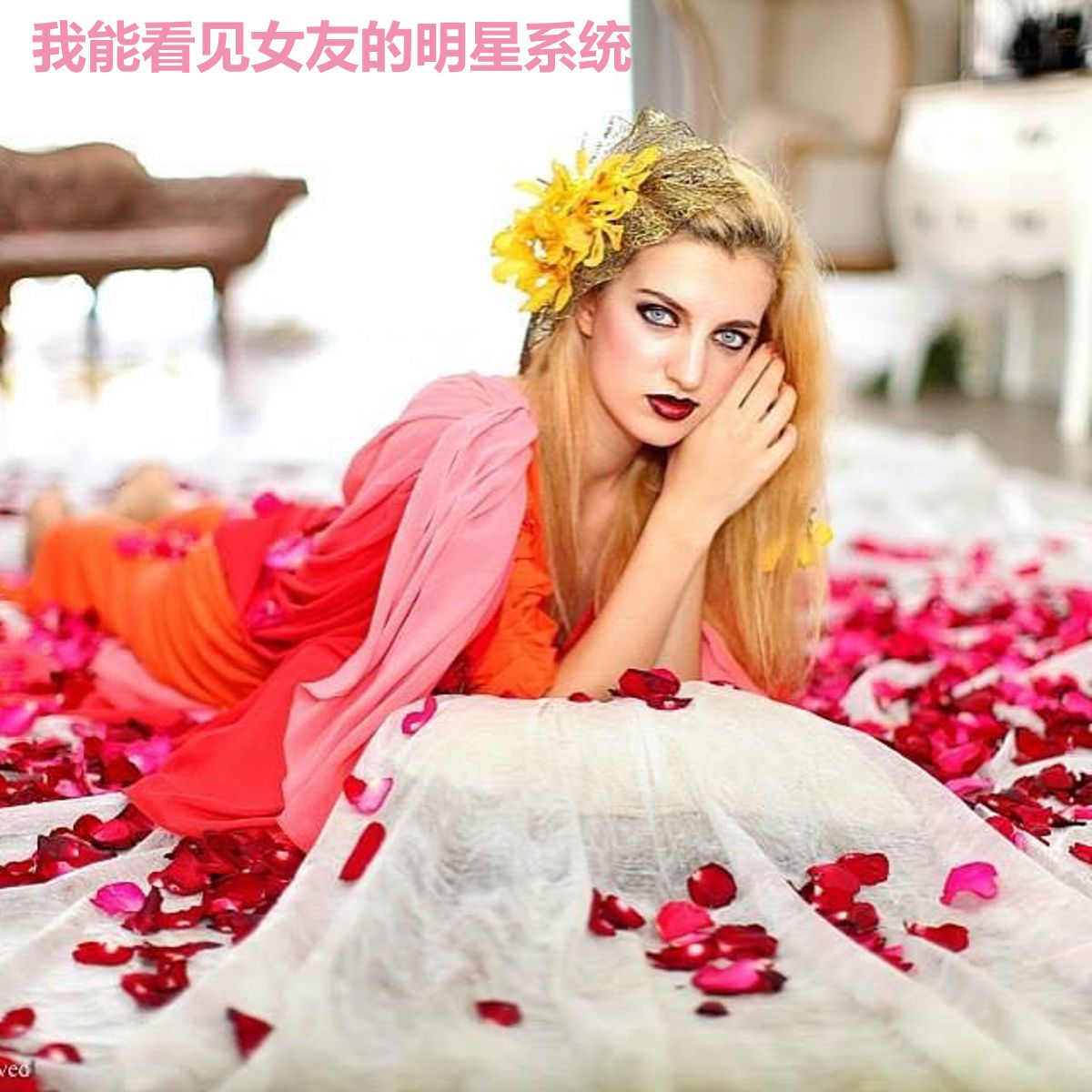我能看见女友的明星系统