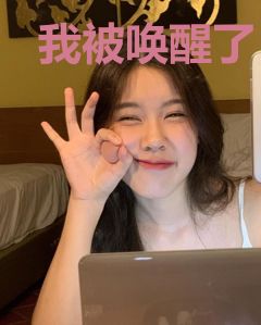 我被唤醒了