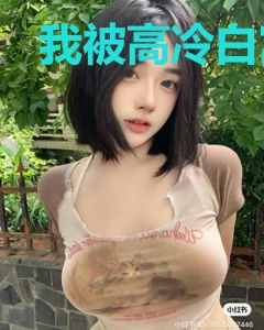我被高冷白富美倒追了