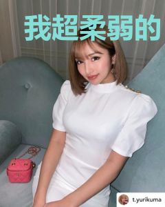 我超柔弱的