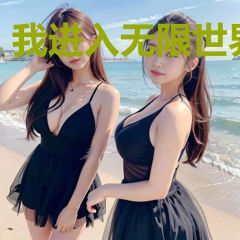 我进入无限世界
