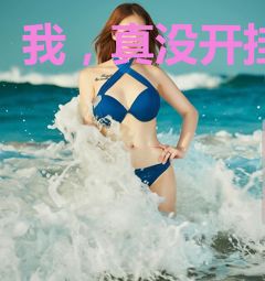我，真没开挂