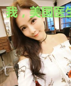 我，美国医生