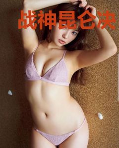战神昆仑决