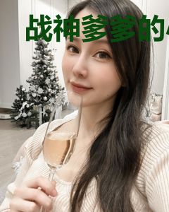 战神爹爹的小奶团三岁半啦