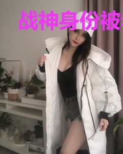 战神身份被老婆发现了