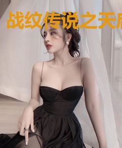 战纹传说之天启