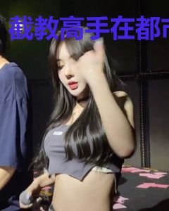 截教高手在都市
