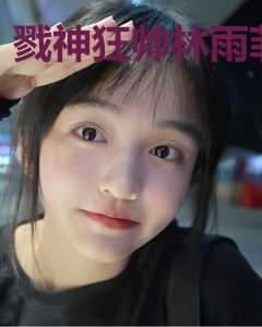 戮神狂帅林雨菲