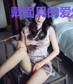 戴面具的爱情慕霆枭