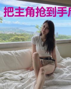 把主角抢到手后