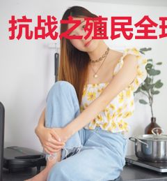 抗战之殖民全球