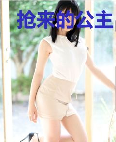 抢来的公主