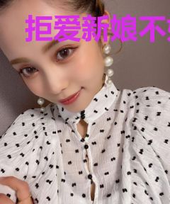 拒爱新娘不好宠伊唯