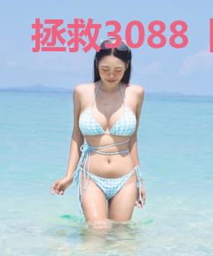 拯救3088【赛博】