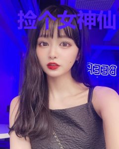 捡个女神仙