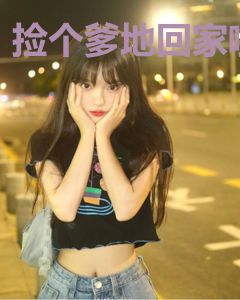 捡个爹地回家啦