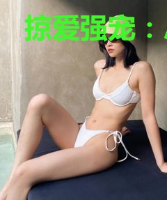 掠爱强宠：总裁的契约婚妻