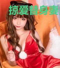 掠爱替身妻白心怡