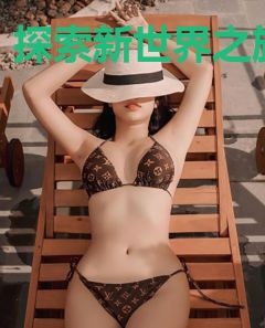 探索新世界之旅