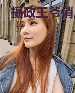 摄政王爷俏皮妃慕璟睿