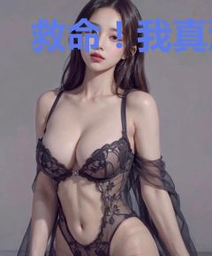 救命！我真没想养神兽！