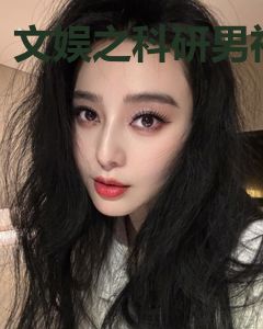 文娱之科研男神