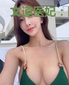 文道医妃：随身带着一书屋
