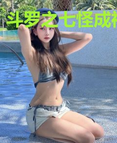斗罗之七怪成神